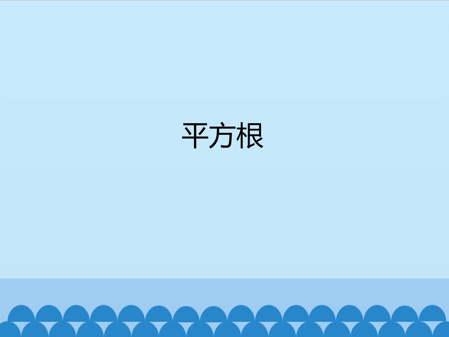 平方根_课件1