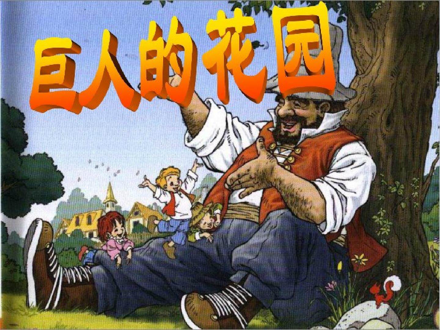 9 巨人的花园