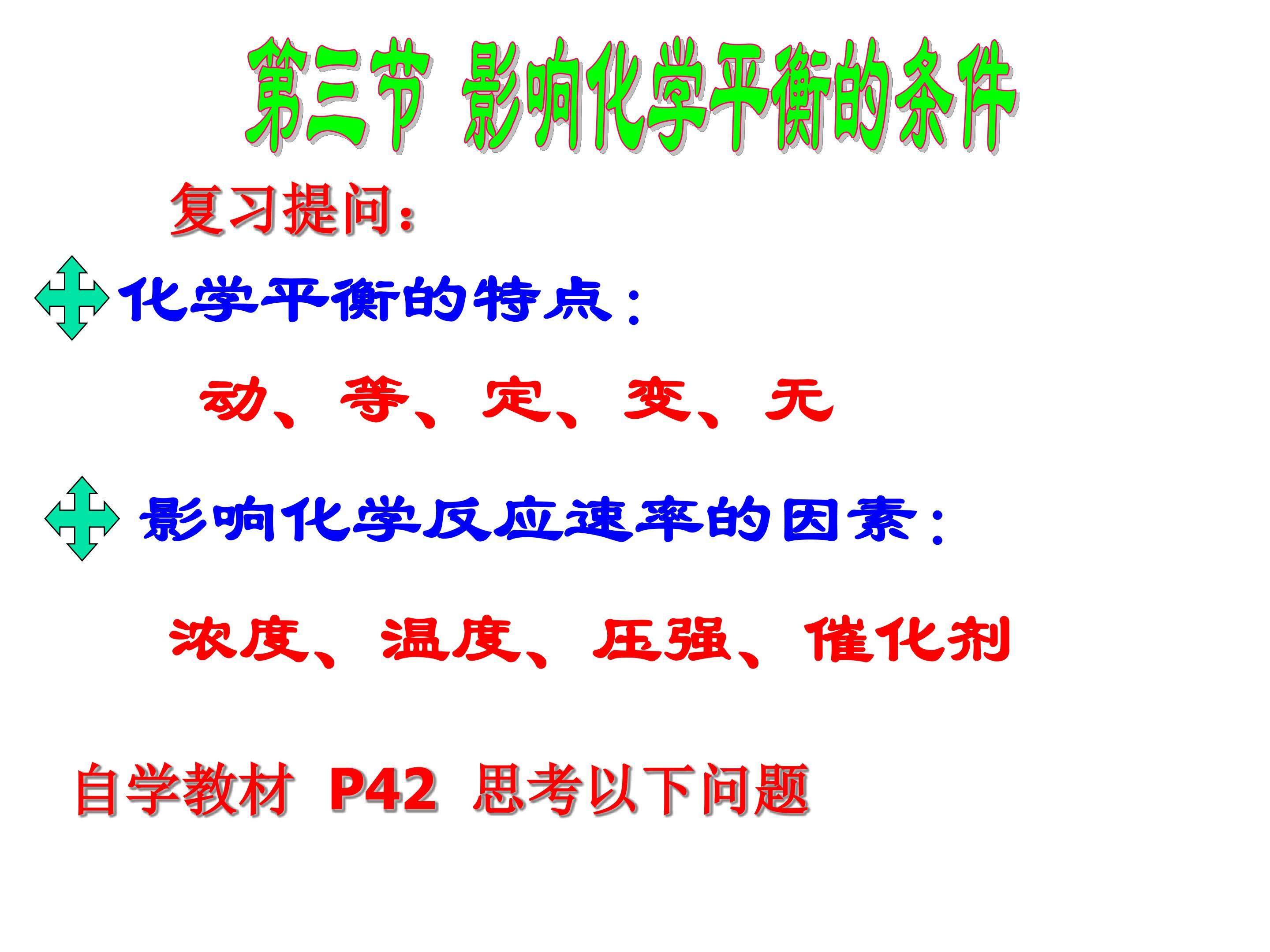 影响化学平衡的条件