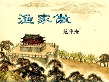 渔家傲_课件1