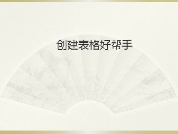 创建表格好帮手_课件1