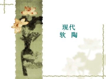 现代软陶_课件1