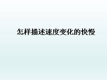 怎样描述速度变化的快慢_课件2