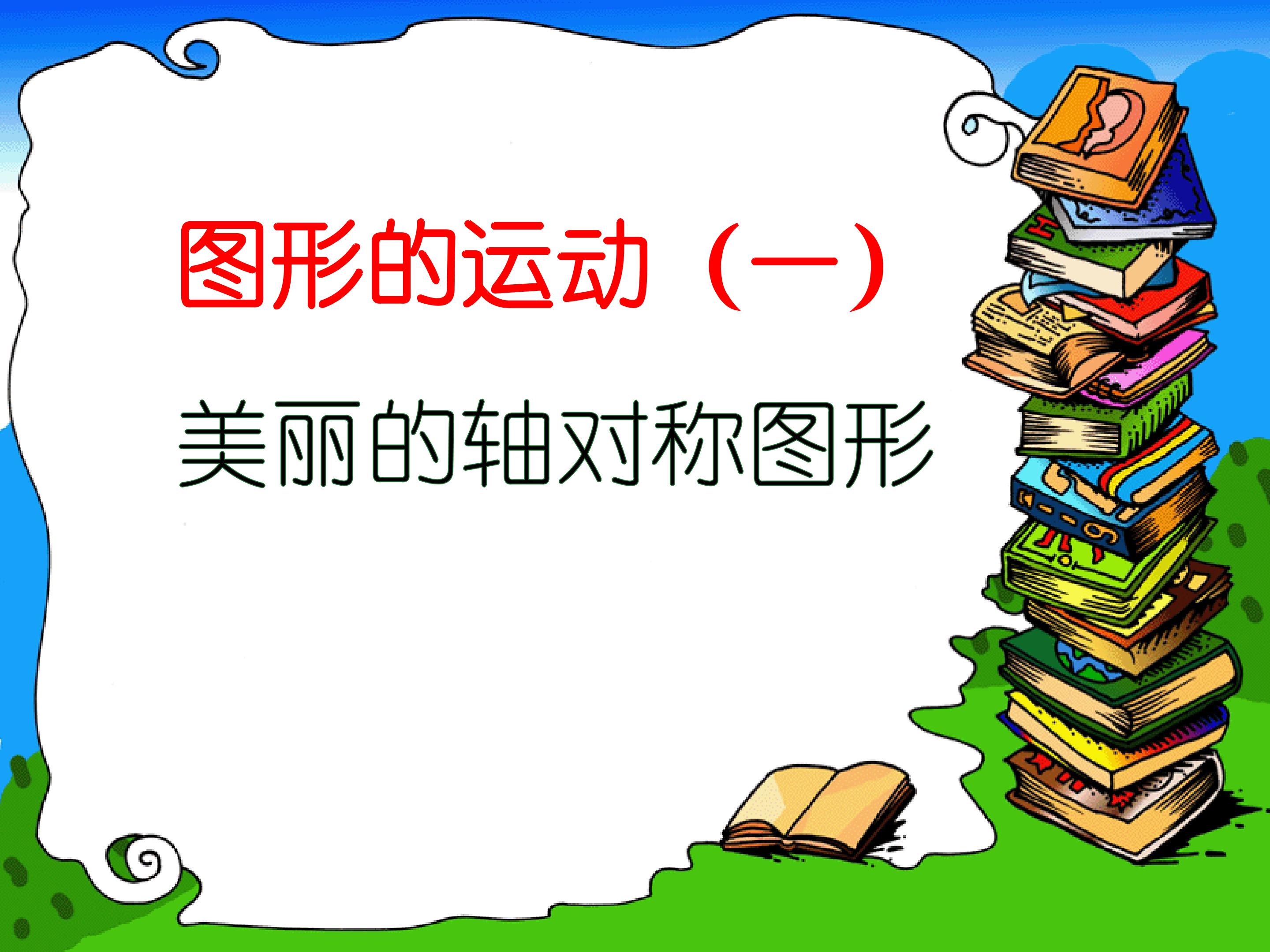 《美的轴对称》图形