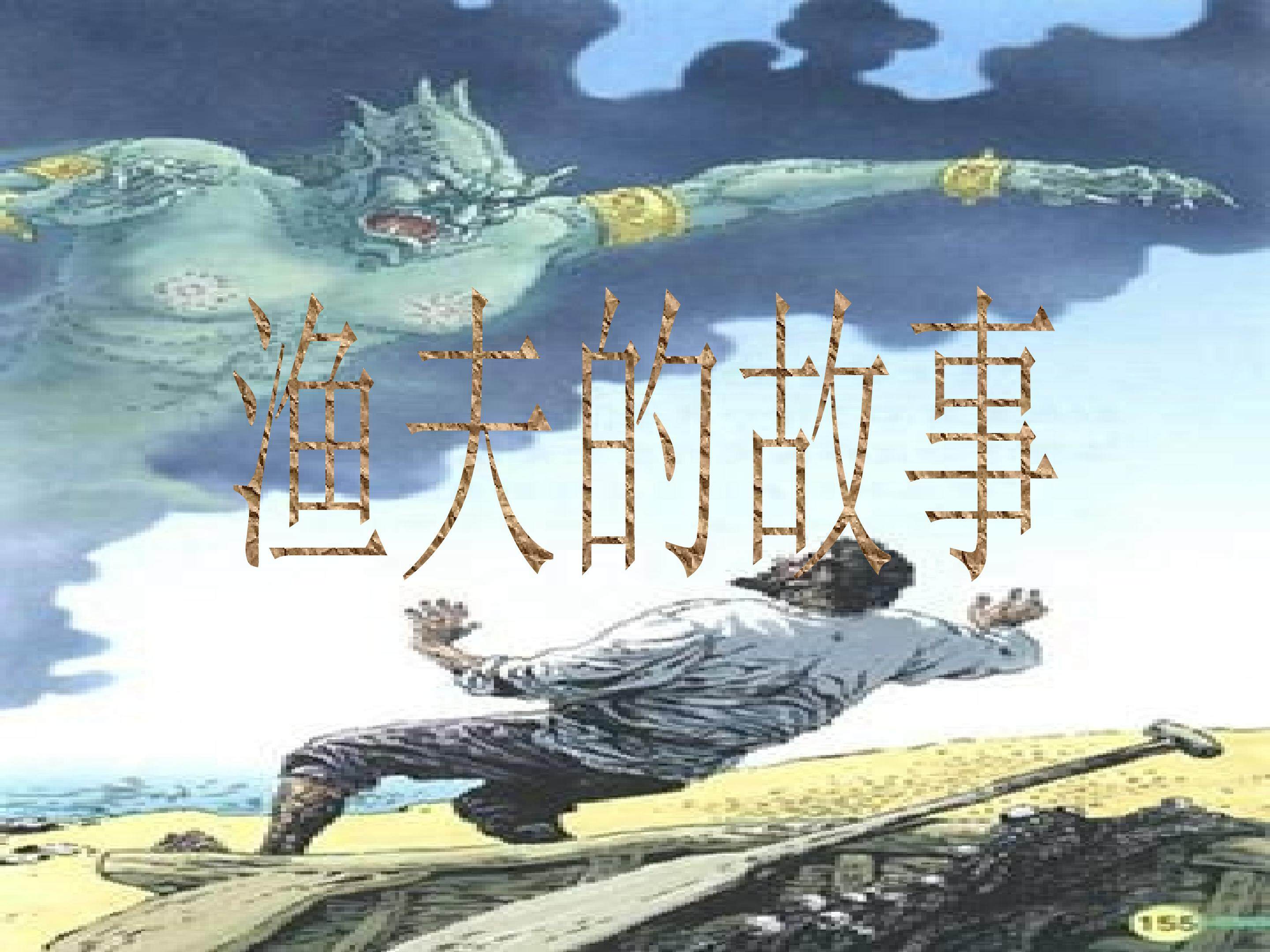 渔夫的故事