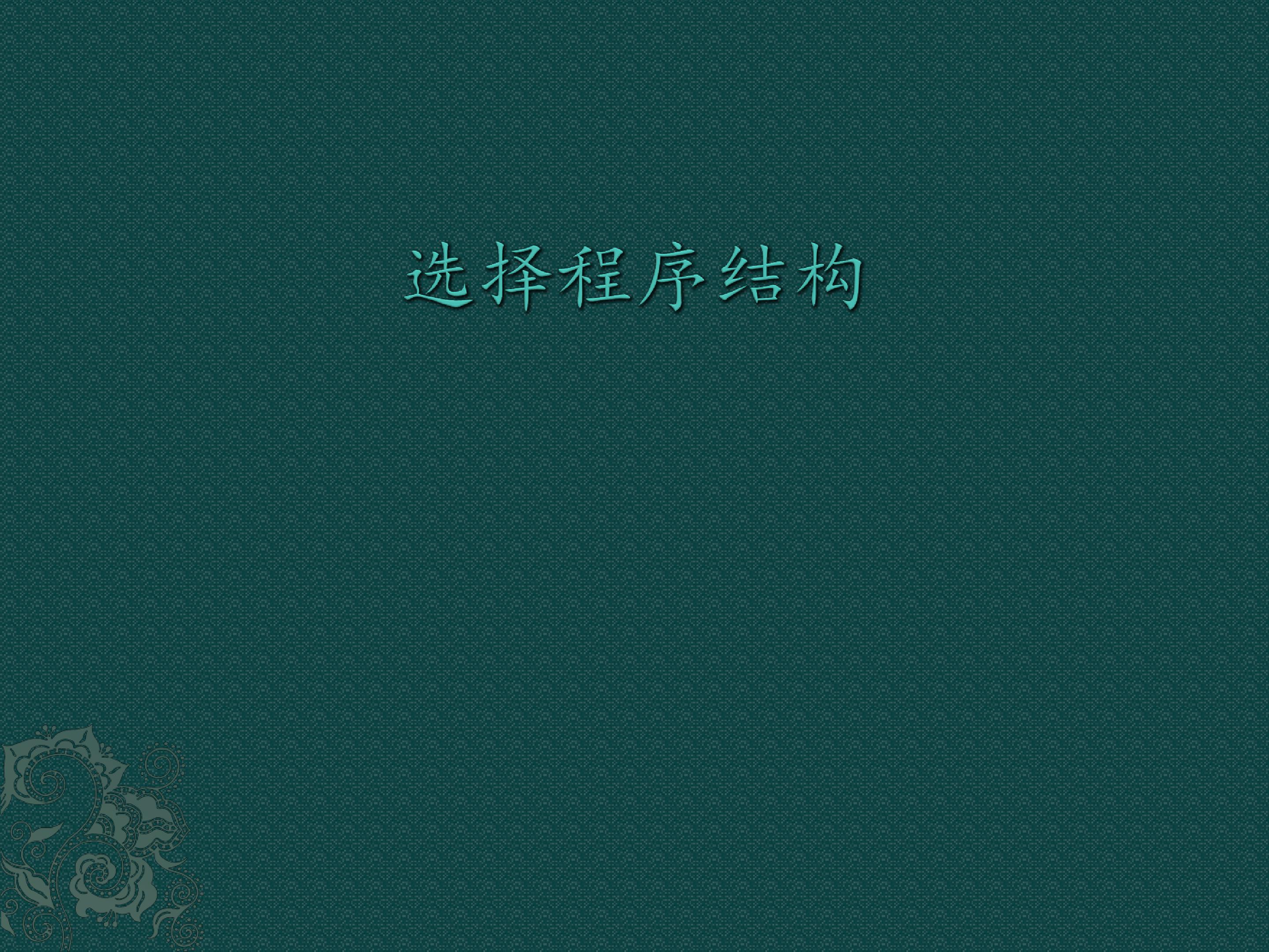 选择程序结构_课件1