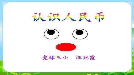 认识人民币