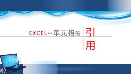 单元格地址的引用