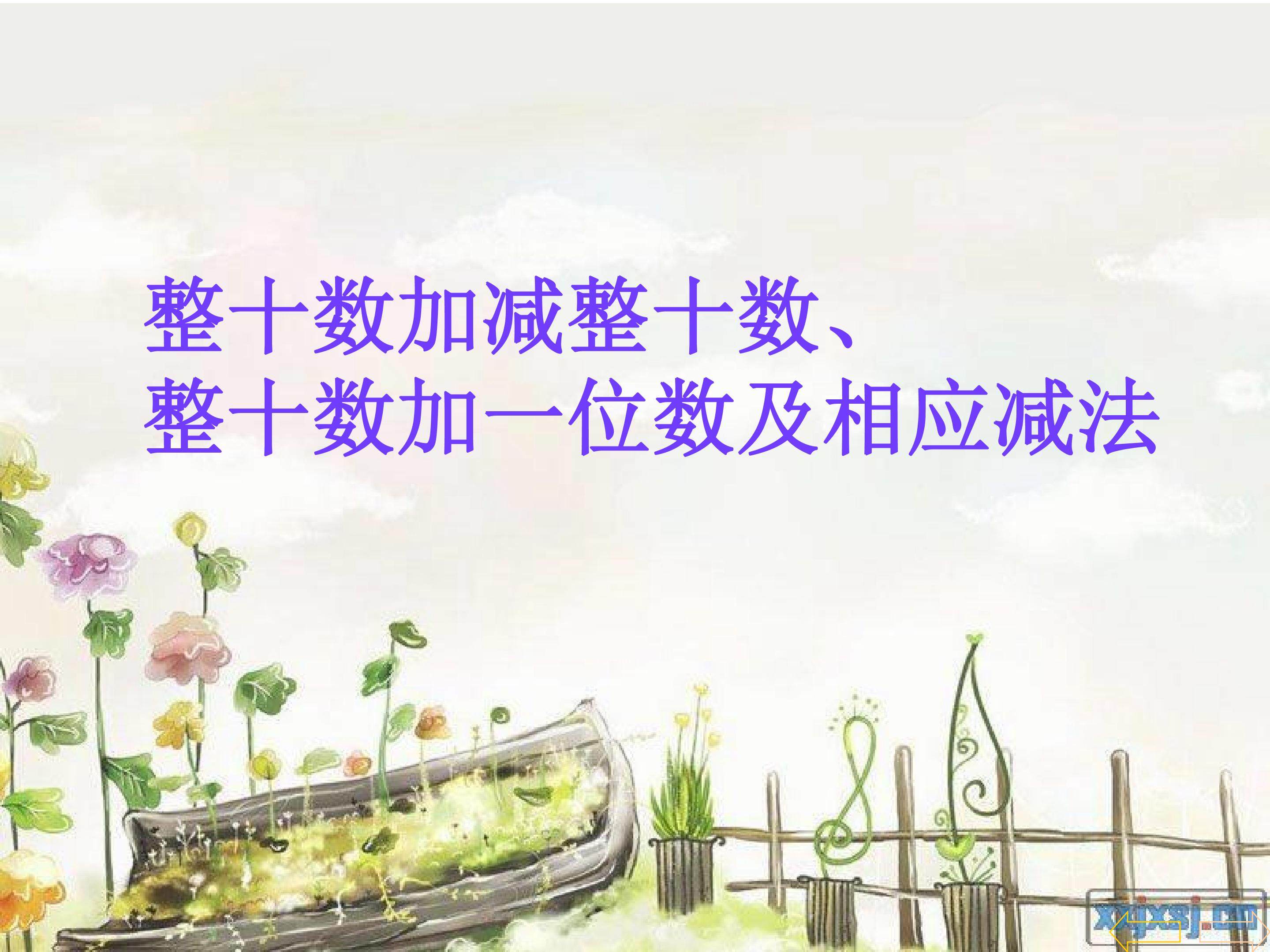 整十数加减整十数、整十数加一位数及相应减法