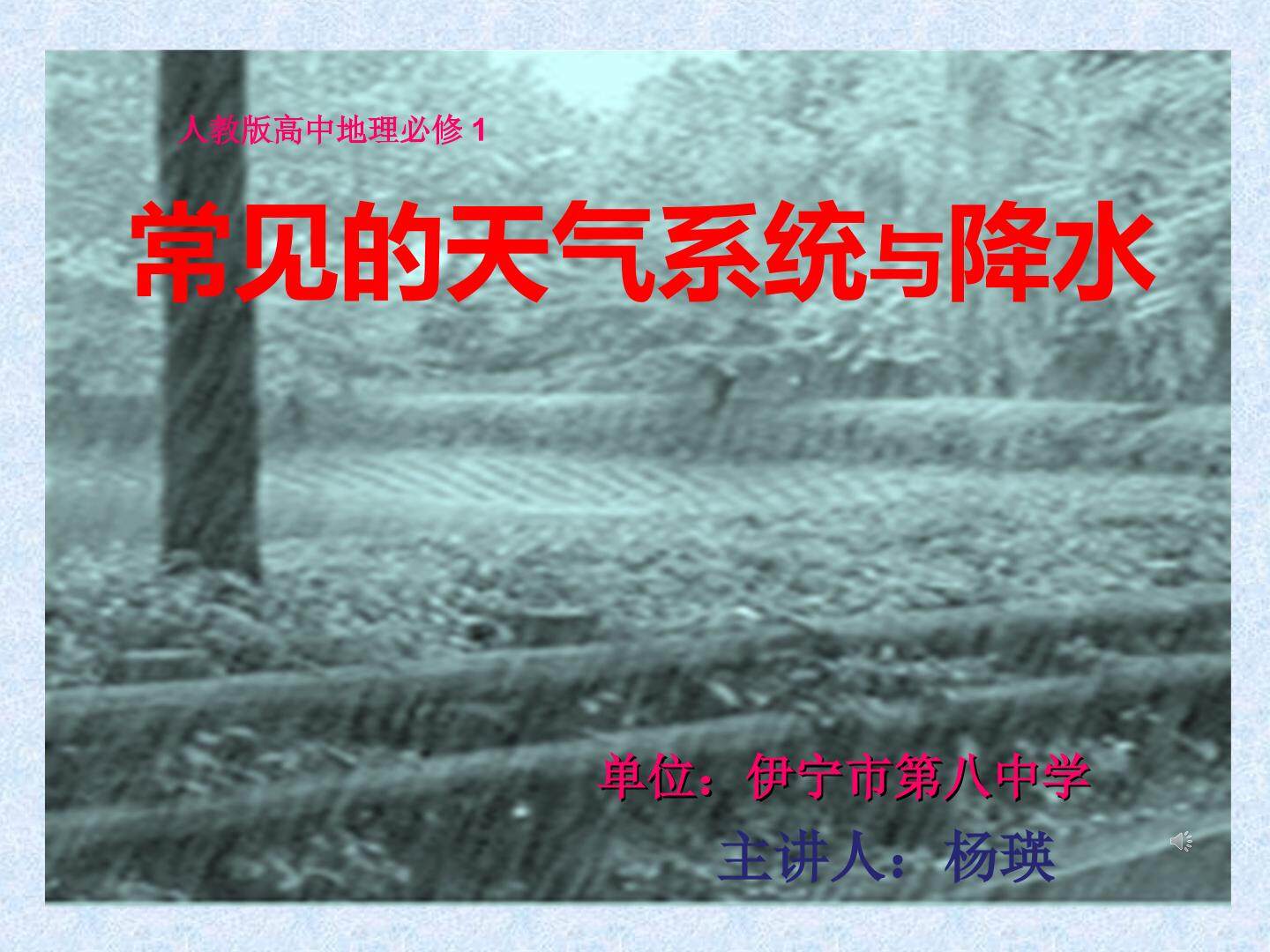天气系统与降水