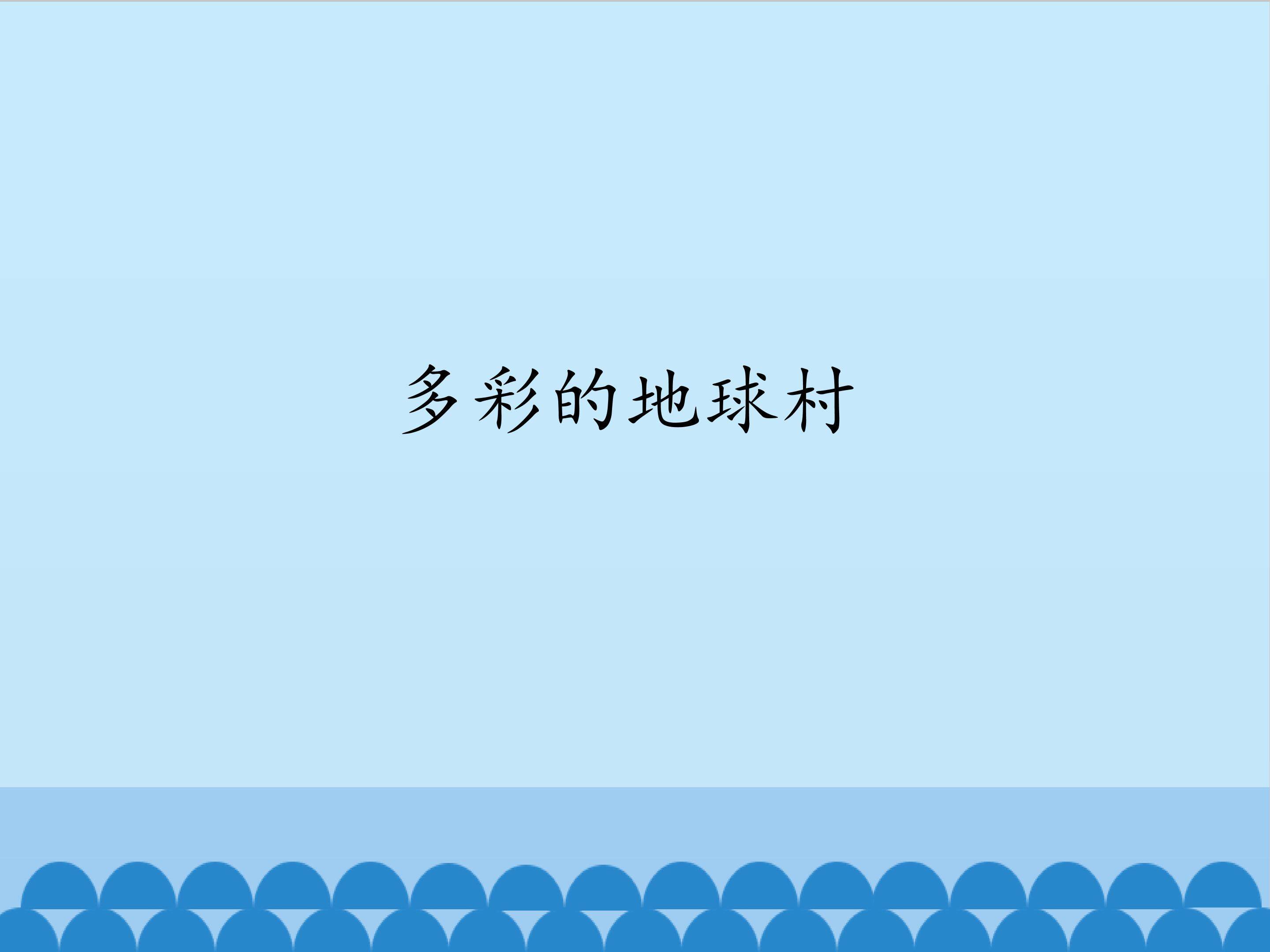 多彩的地球村_课件1