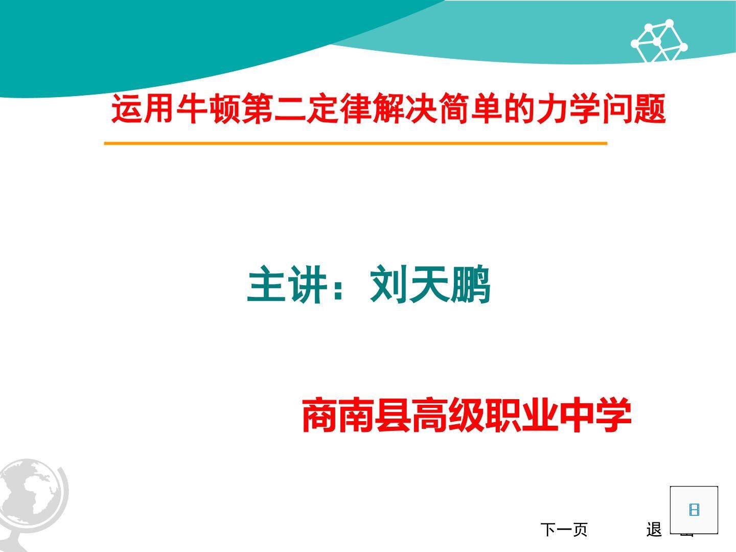 运用牛顿运动定律解决简单力学问题