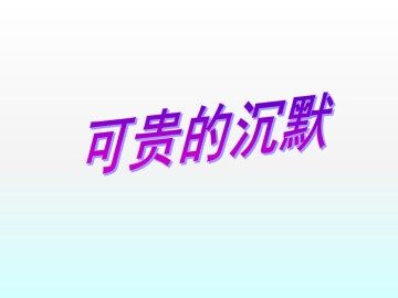 可贵的沉默_课件1
