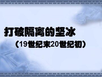打破隔离的坚冰_课件1