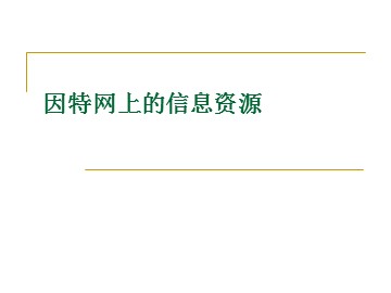 因特网上的信息资源_课件1