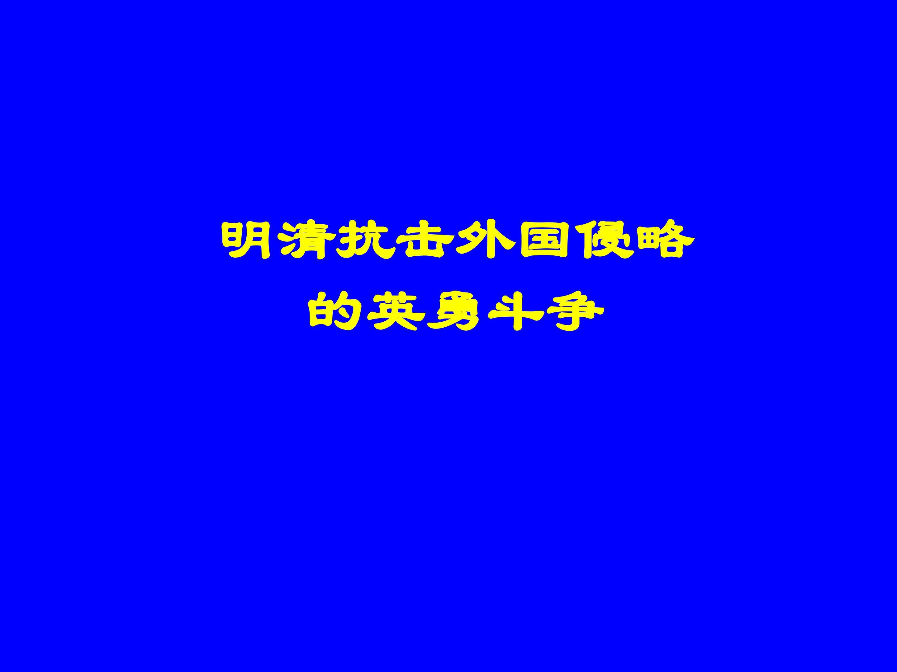 明清抗击外国侵略的英勇斗争_课件1