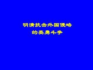 明清抗击外国侵略的英勇斗争_课件1