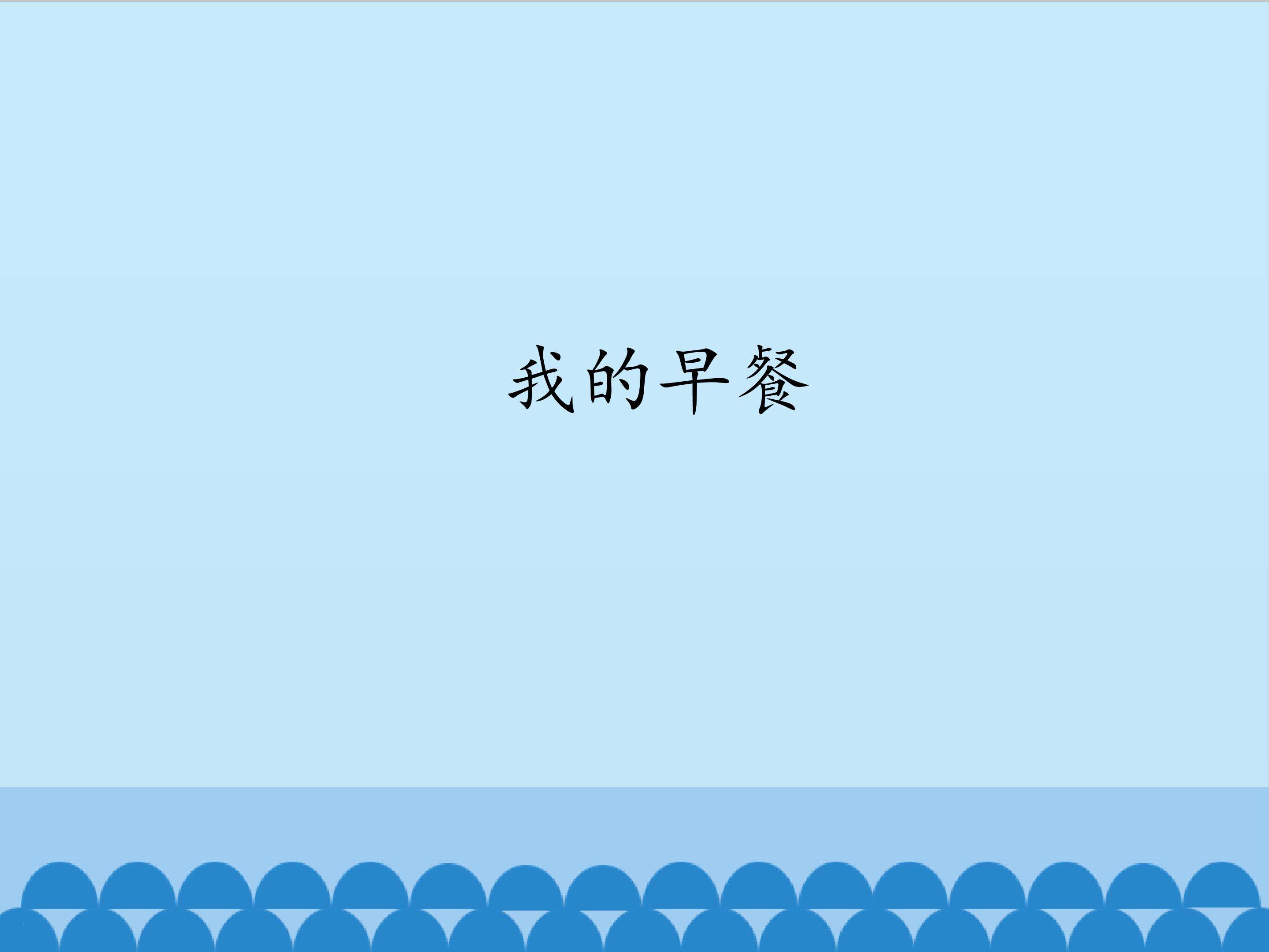 我的早餐_课件1