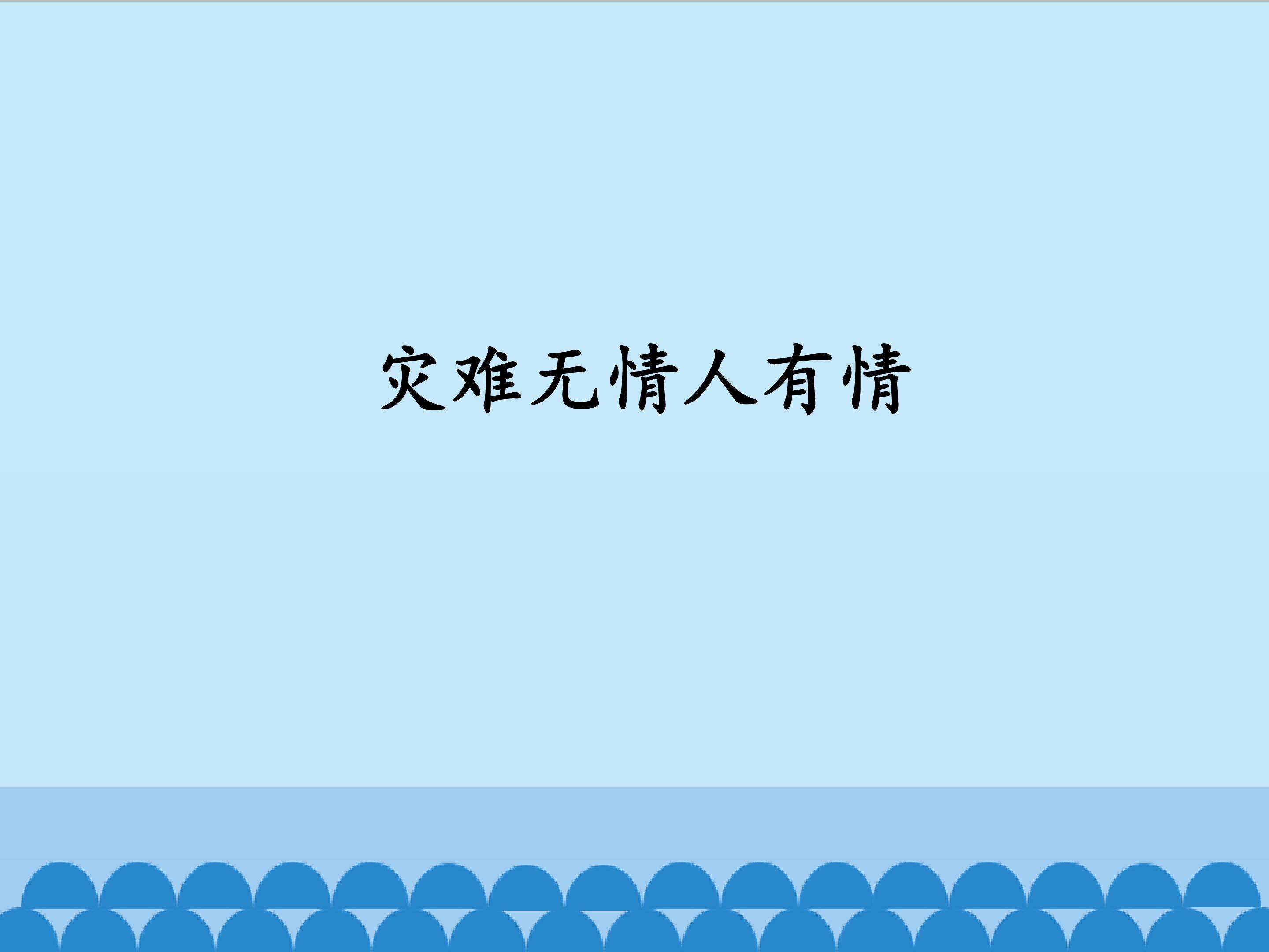 灾难无情人有情