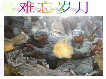 《长征组歌》两首_课件5