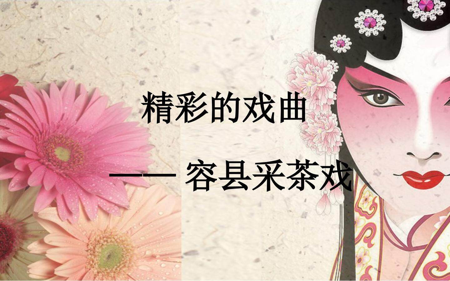 戏曲进校园：容县采茶戏——教案