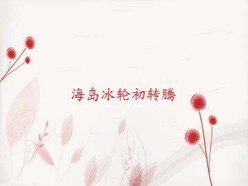 海岛冰轮初转腾_课件1