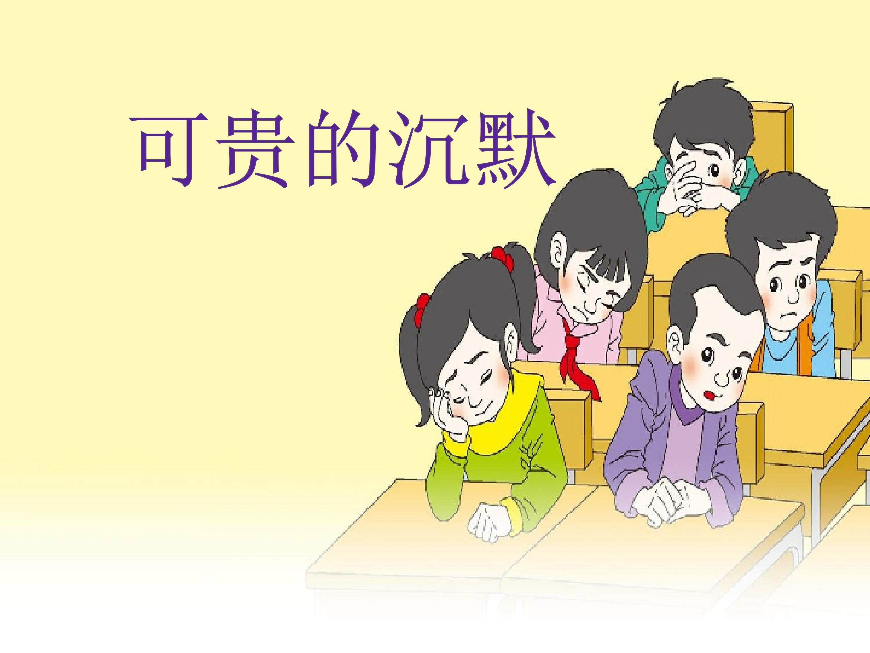 《可贵的沉默》教学课件