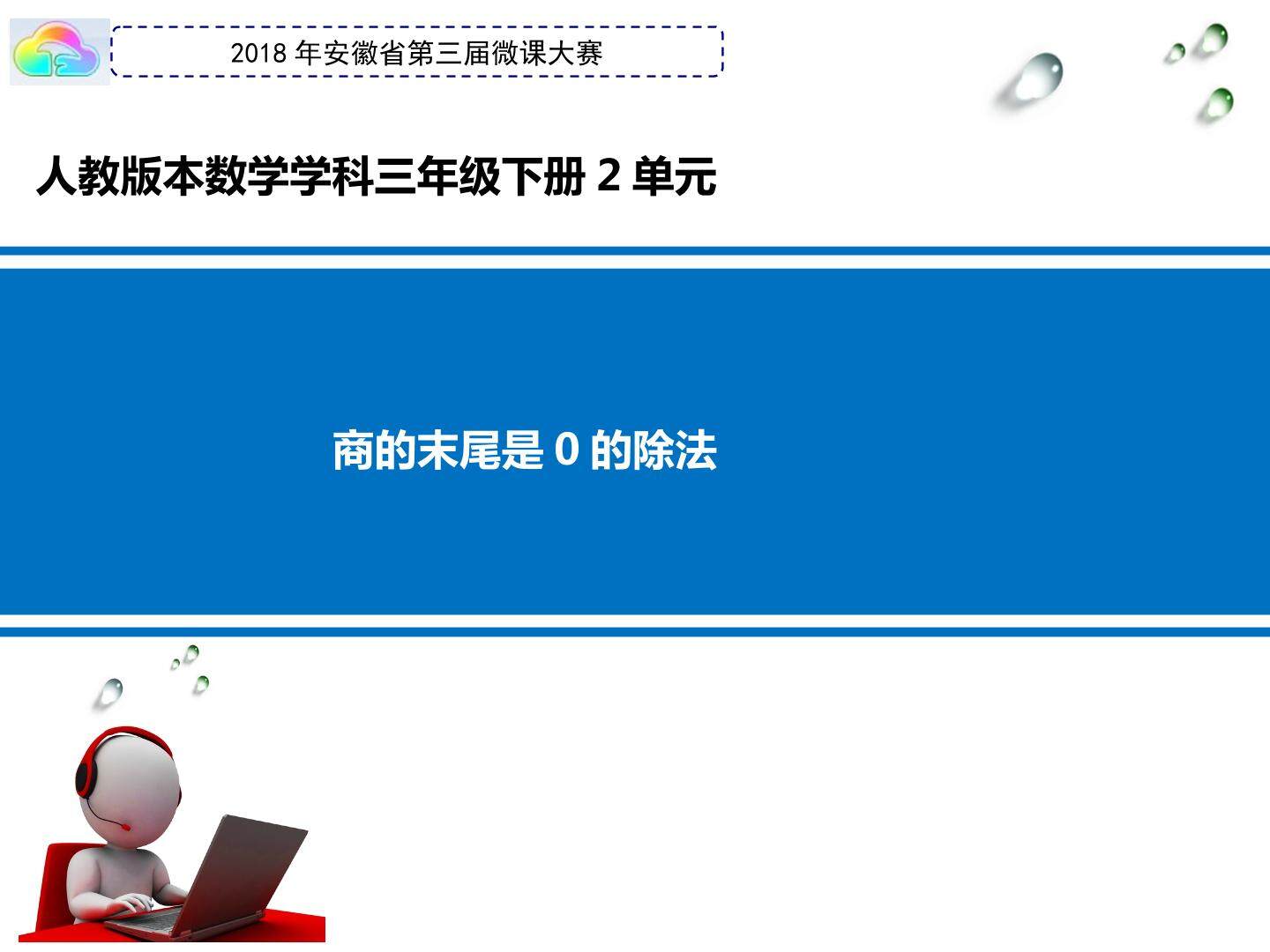 商的末尾是0的除法