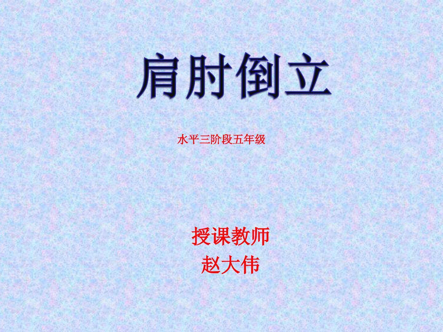 1.滚翻组合动作：前滚翻两腿交叉转体180°—后滚翻成跪立—跪跳起