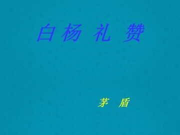 白杨礼赞_课件4