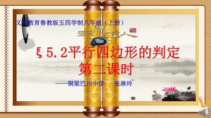 义务教育鲁教版五四学制八年级(上册)平行四边形判定2