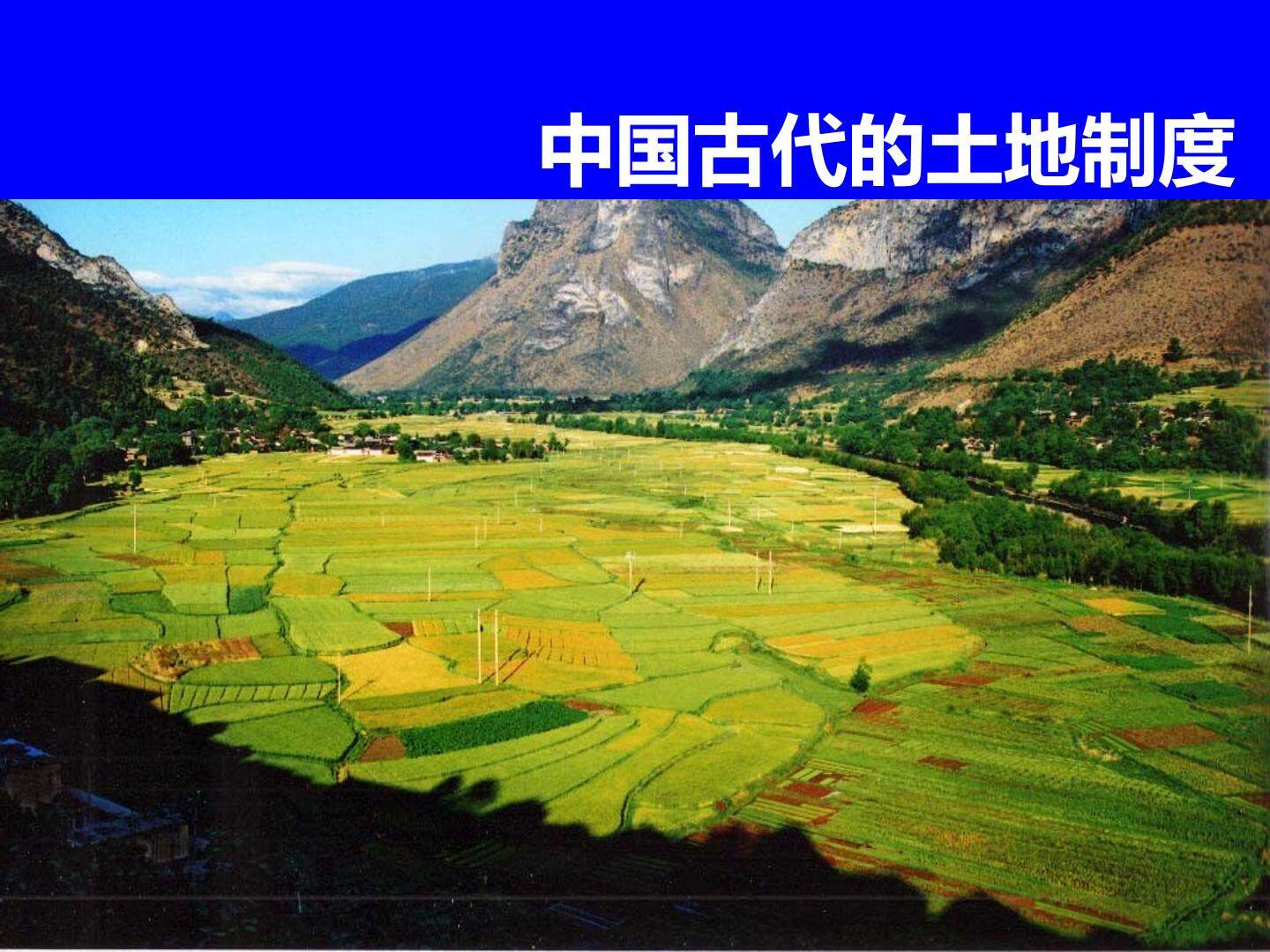 中国古代的土地制度_课件1