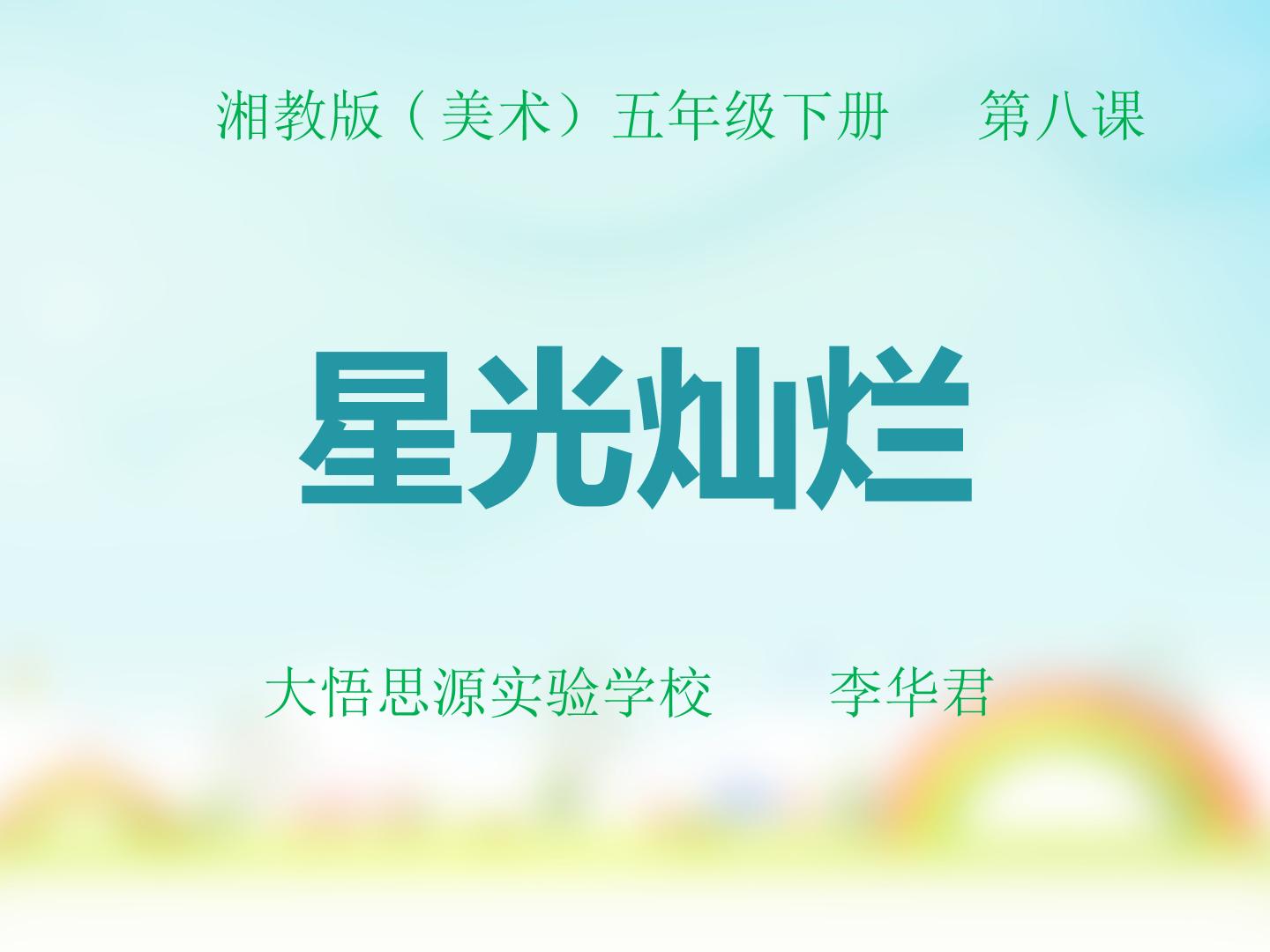 8. 星光灿烂