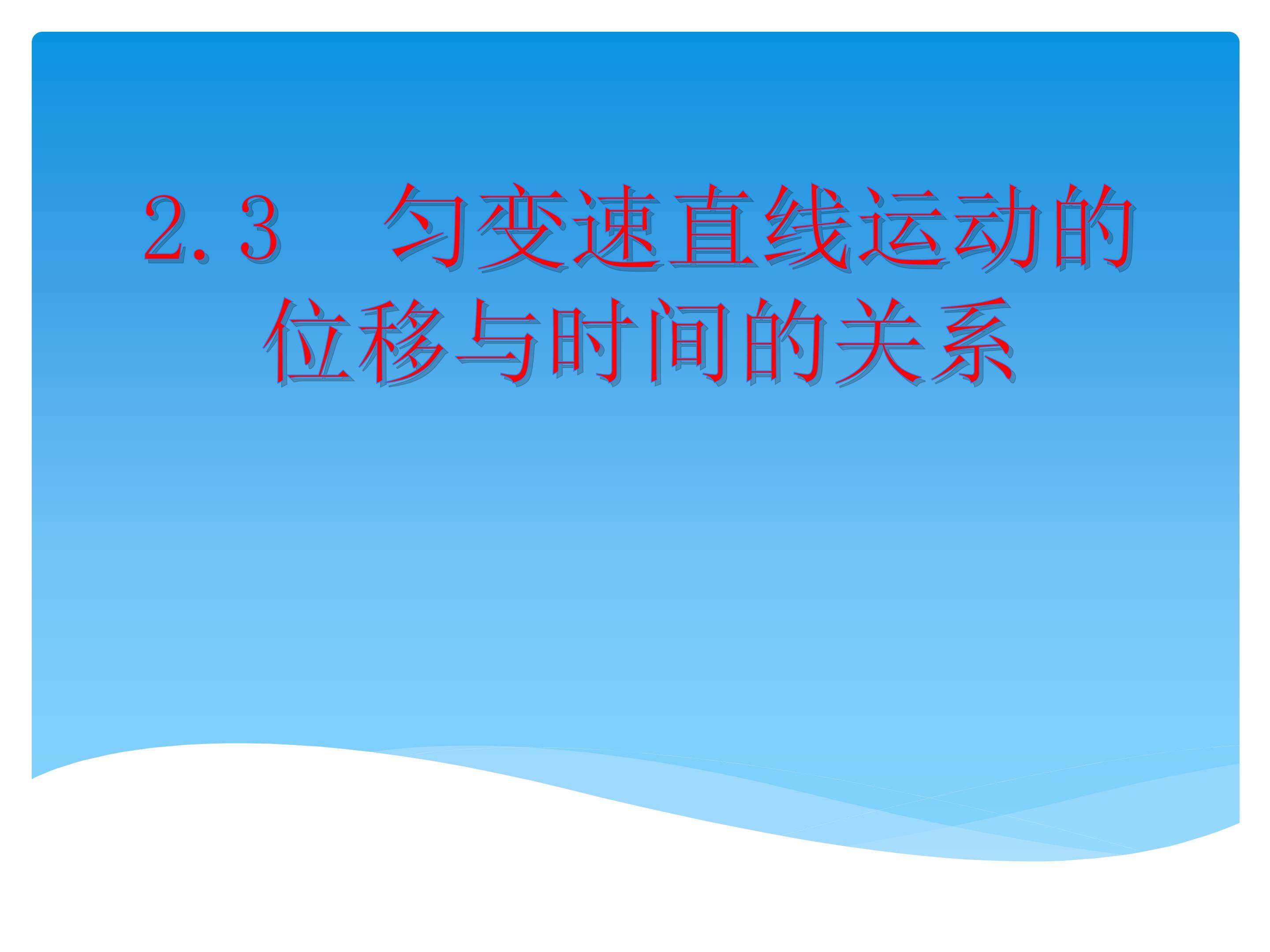 匀变速直线运动的位移与时间的关系