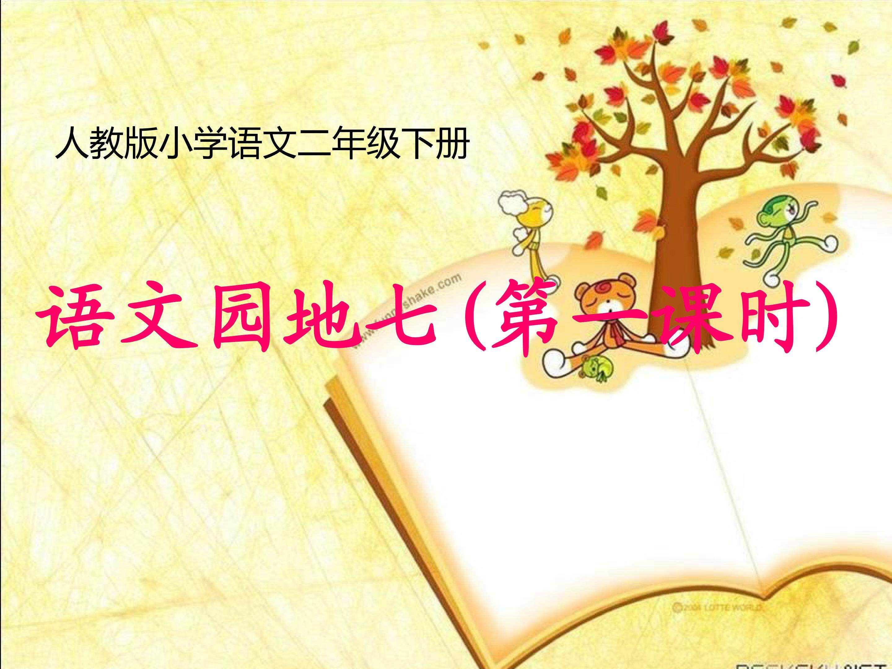 《语文园地七》教学课件