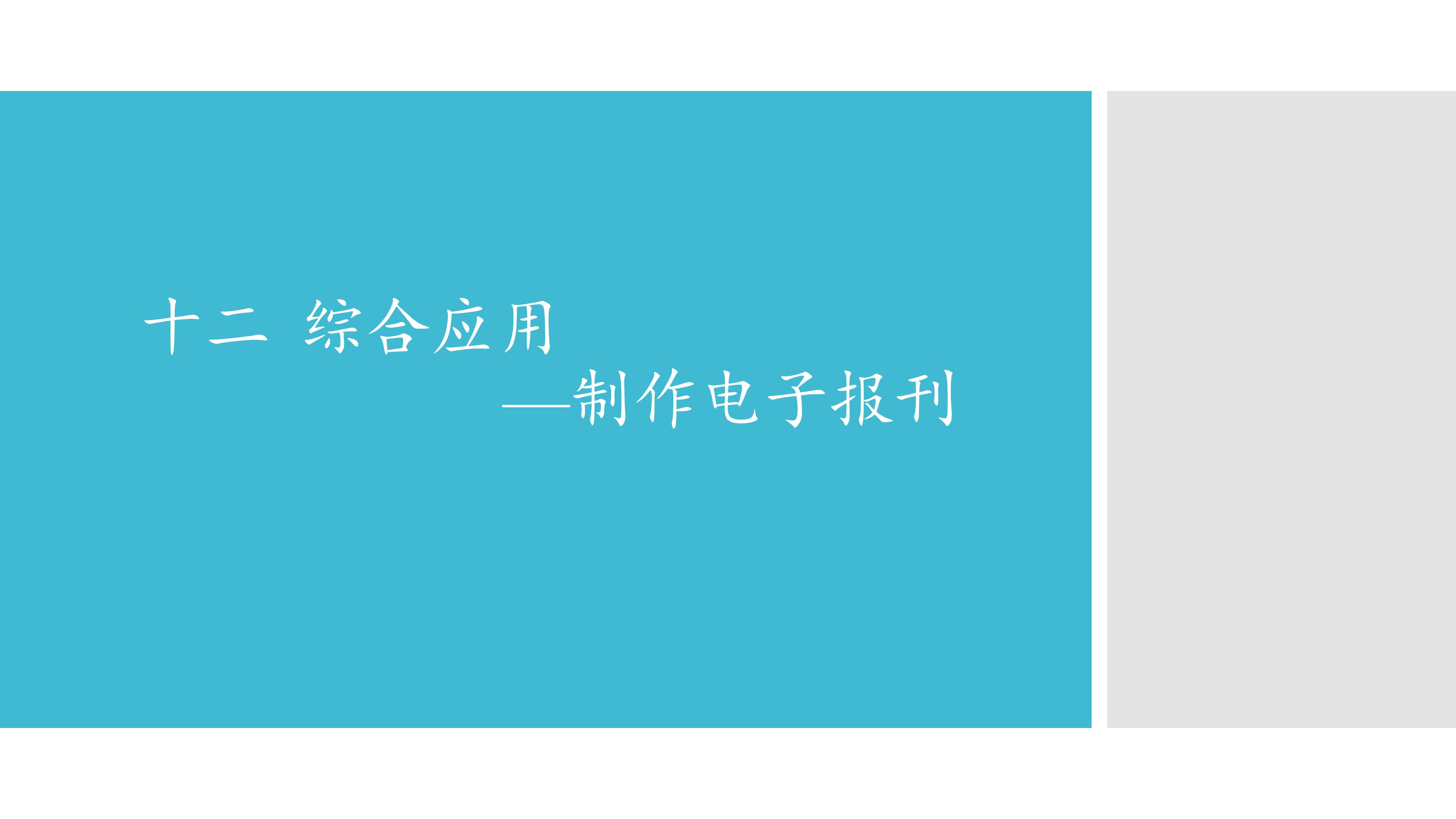 十二  综合应用——制作电子报刊