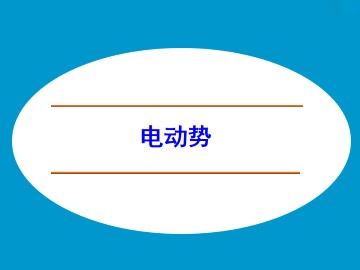 电动势_课件5