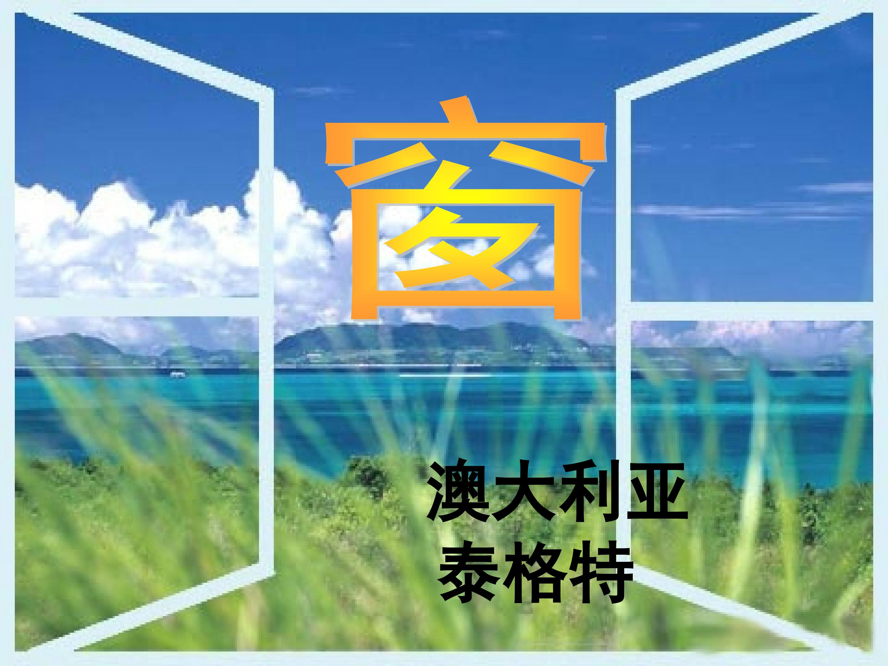 新苏教版《窗》