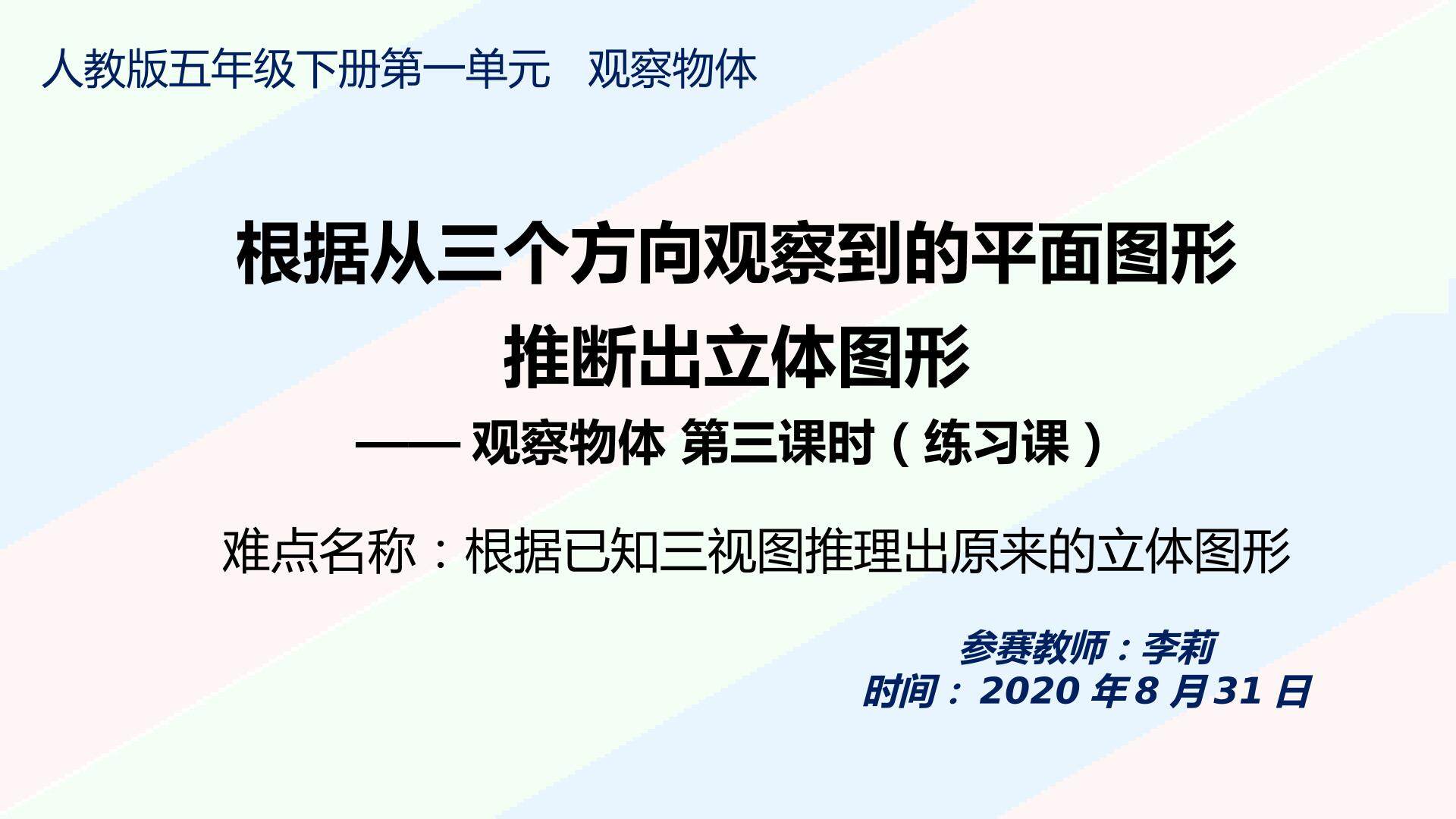 根据从三个方向观察到的平面图形推断出立体图形练习课