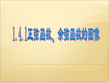 1.4.1 正弦函数、余弦函数的图象
