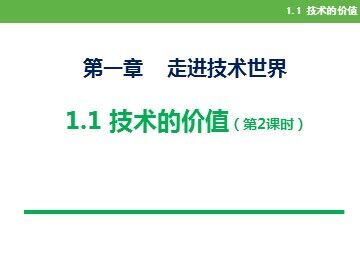 一  技术的价值