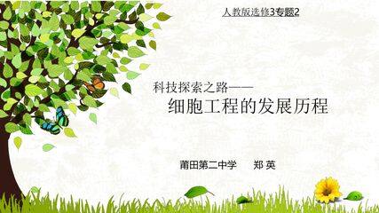 细胞工程的发展历程教学课件