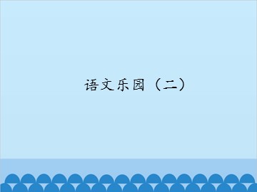 语文乐园（二）_课件1