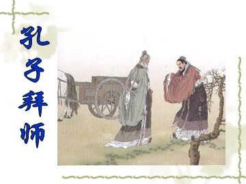 17 孔子拜师