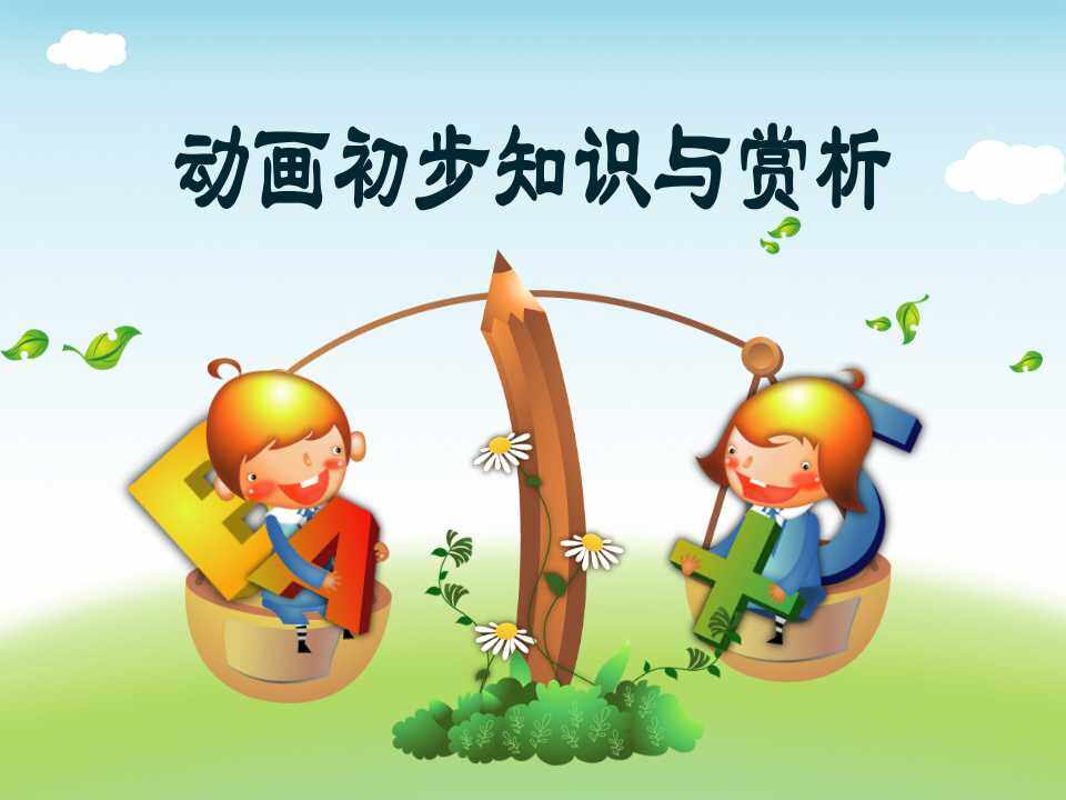 动画初步知识与赏析
