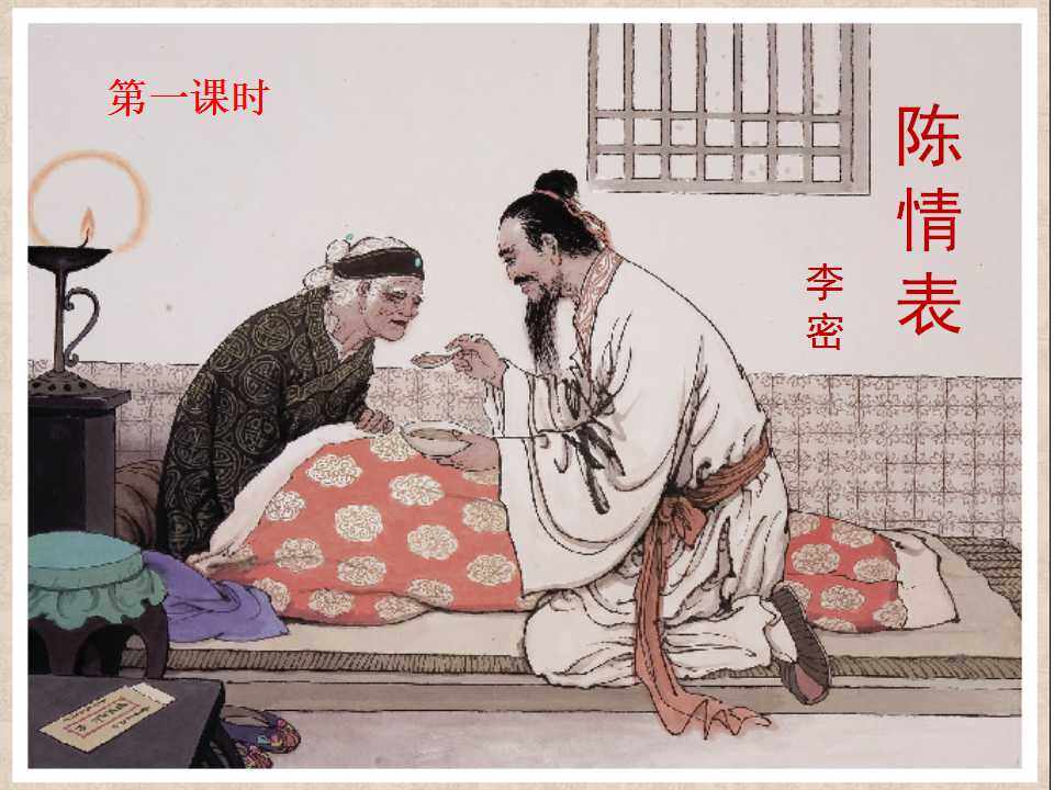 陈情表