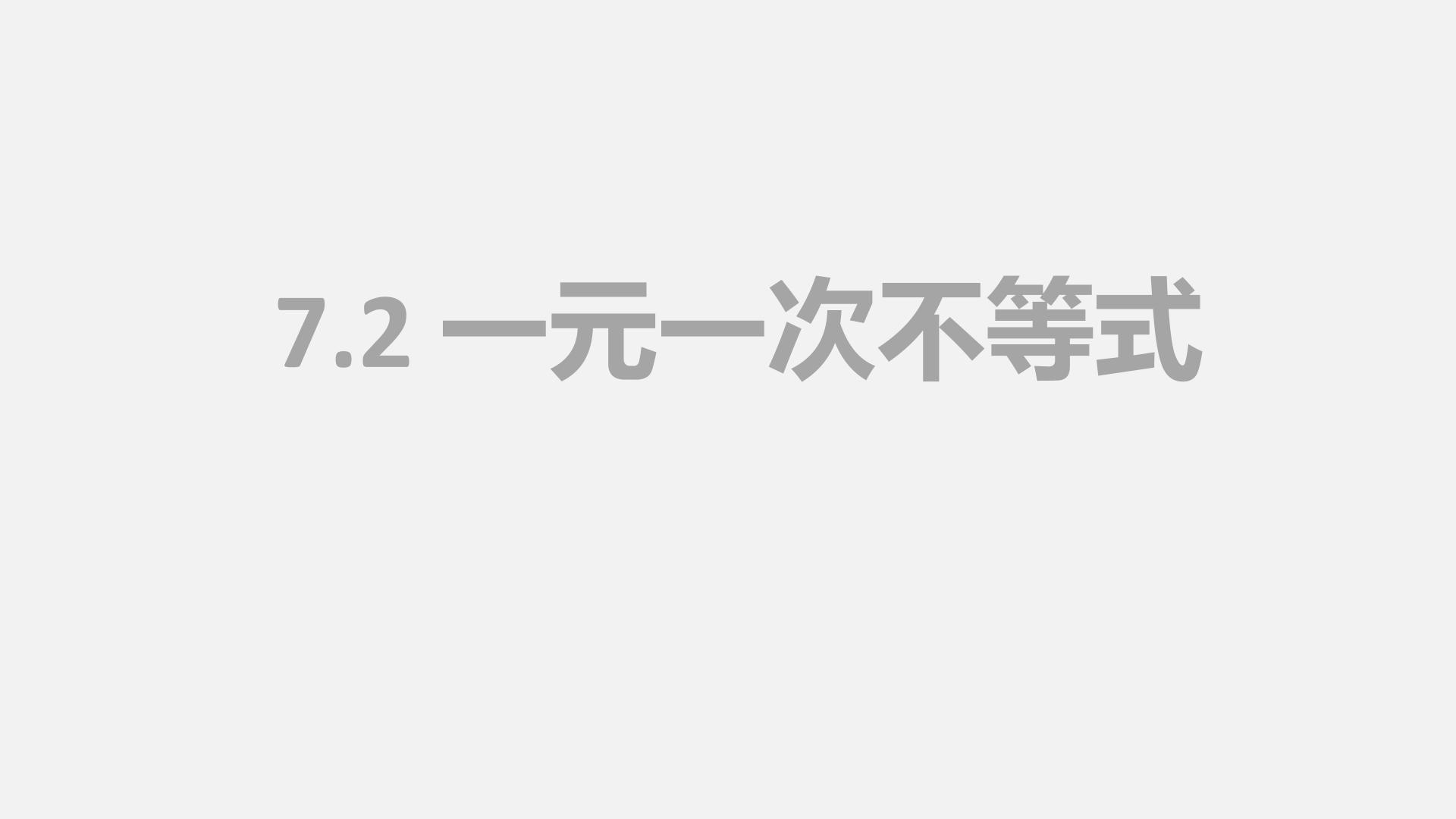 7.2一元一次不等式