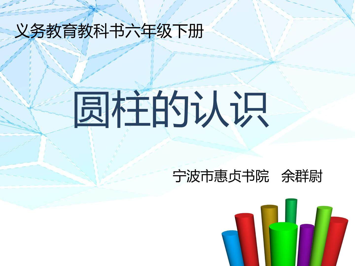 圆柱的认识