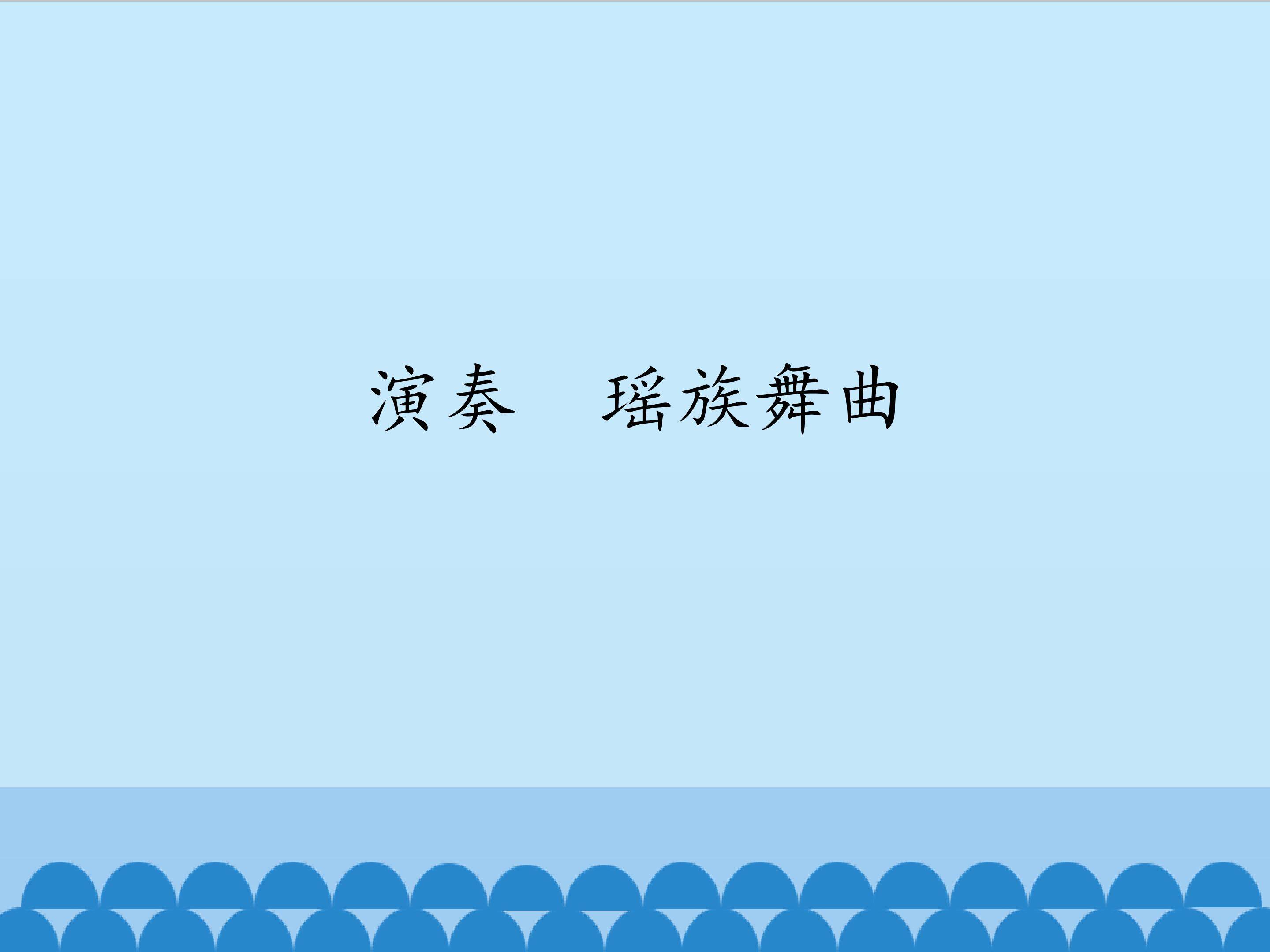演奏  瑶族舞曲_课件1