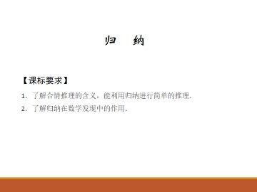 归纳_课件1